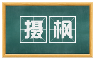摄枫