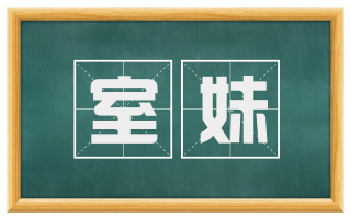 室妹