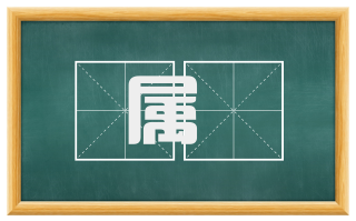 属椑