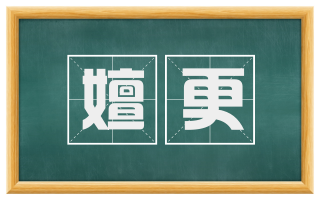 嬗更