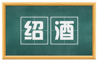 绍酒