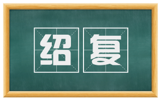 绍复