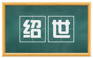 绍世