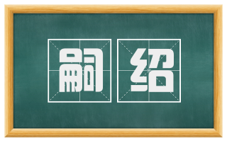 嗣绍