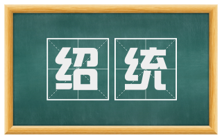绍统