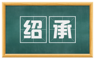 绍承