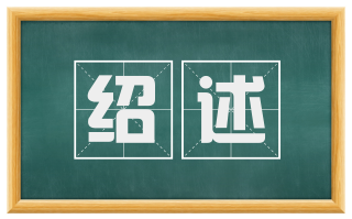 绍述