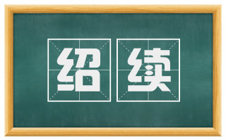 绍续