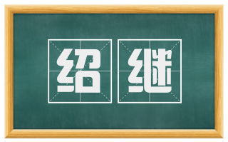 绍继
