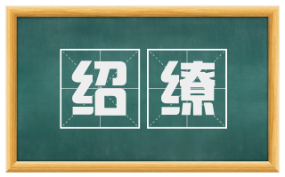 绍缭