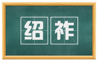 绍祚