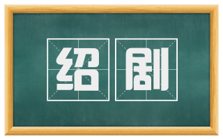 绍剧