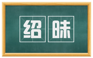 绍昧