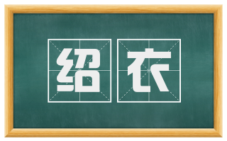 绍衣