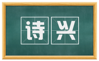 诗兴