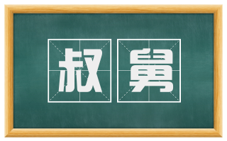 叔舅