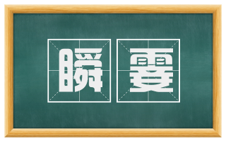 瞬霎