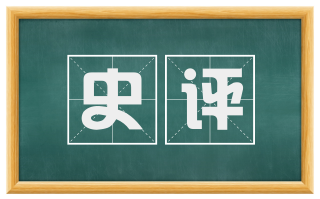 史评