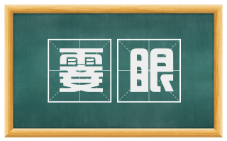 霎眼