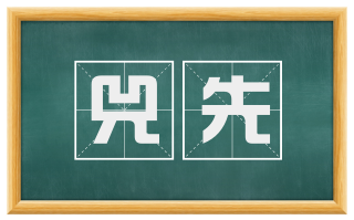 兕先