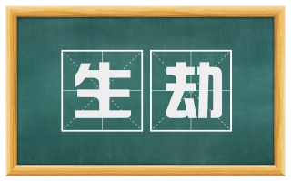 生劫