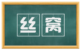 丝窝