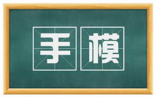 手模