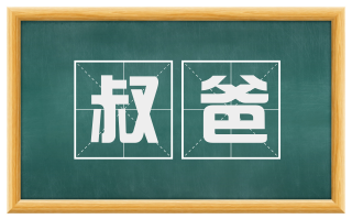 叔爸