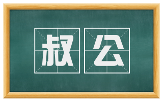 叔公