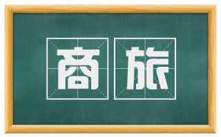 商旅