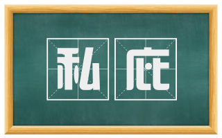 私庇