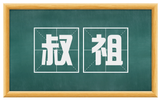 叔祖
