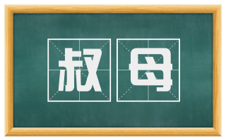 叔母
