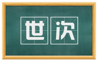 世次