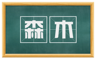 森木