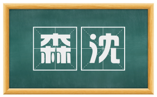 森沈