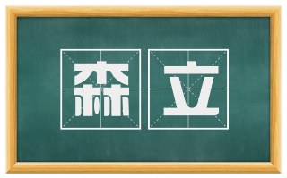 森立