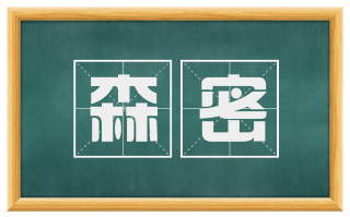 森密