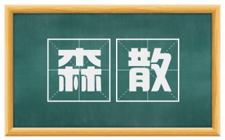 森散