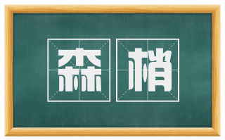 森梢