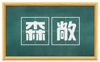 森敞