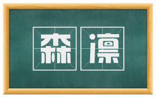 森凛
