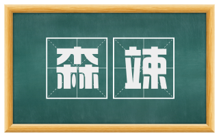 森竦