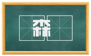 森椮