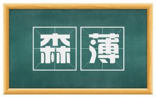 森薄