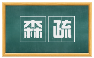森疏