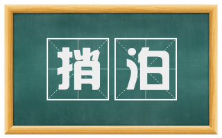捎泊