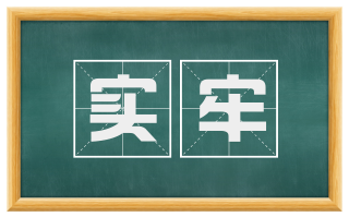 实牢