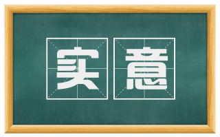 实意