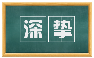 深挚